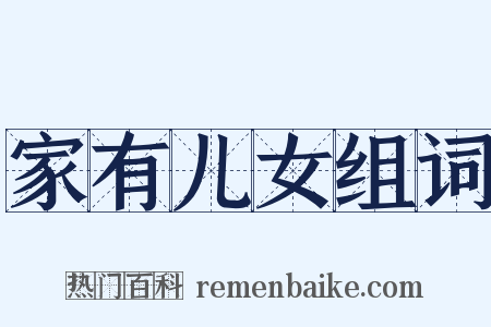 家有儿女组词是什么意思的图片